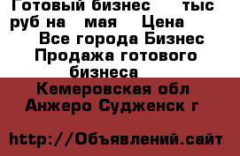 Готовый бизнес 200 тыс. руб на 9 мая. › Цена ­ 4 990 - Все города Бизнес » Продажа готового бизнеса   . Кемеровская обл.,Анжеро-Судженск г.